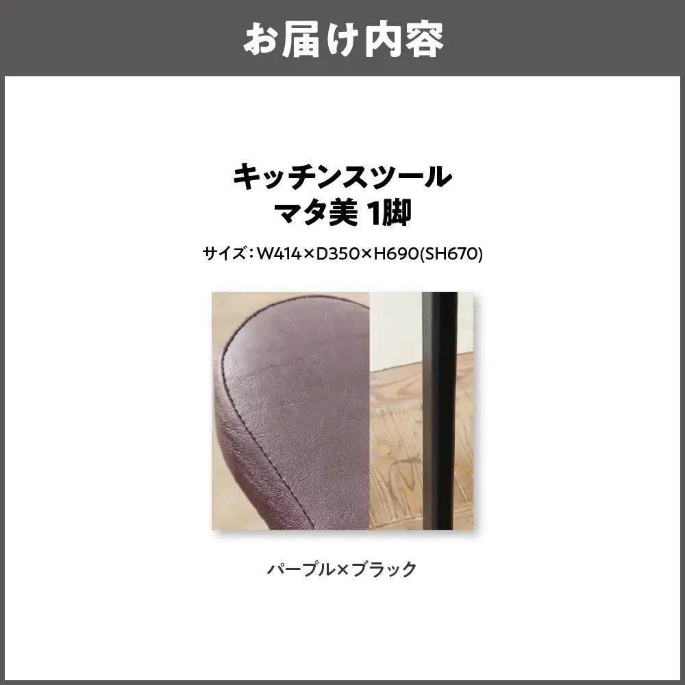 キッチンスツール マタ美SH670 木部色 ブラック 張地色 パープル_OS099-0006-20