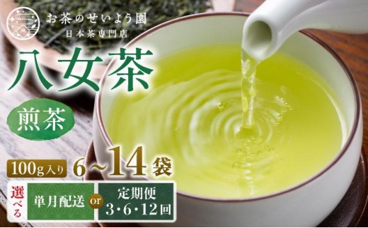 
                  ＜選べる容量/回数＞豊かな香りとまろやかな旨味 八女茶(煎茶) 6～14袋
                