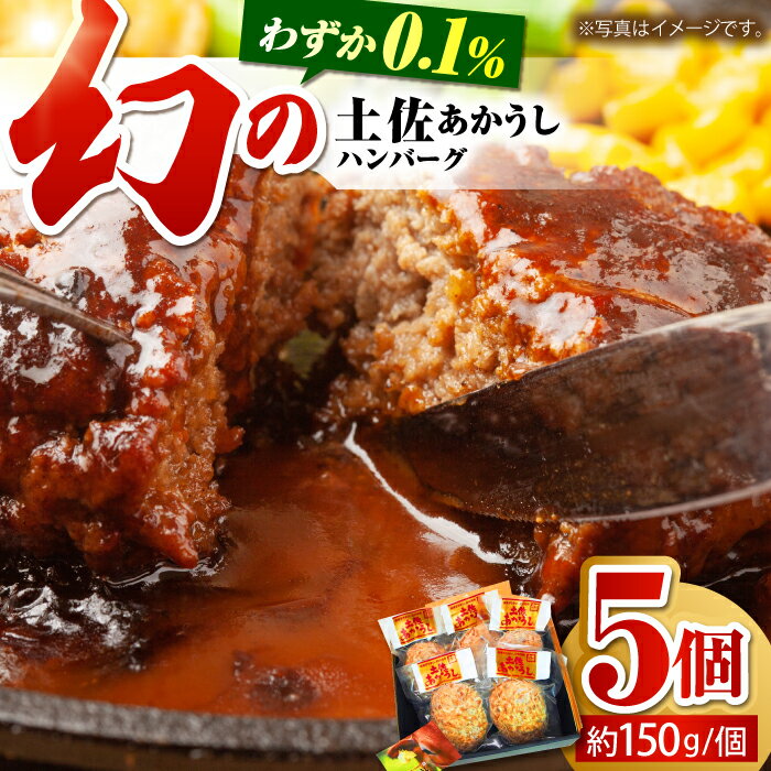 【ふるさと納税】土佐あかうしハンバーグ 約150g×5コ 【株式会社 四国健商】[ATAF016]