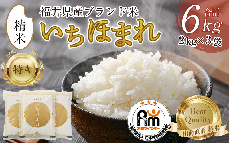 
                  【先行予約】【令和8年産】いちほまれ 精米 2kg×3袋（計6kg）《お米マイスター厳選！発送直前に精米！》／ 福井県産 ブランド米 ご飯 白米 新鮮 ※2026年9月下旬以降順次発送予定 [aw064-a026]
                