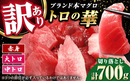 訳あり！対馬産 本マグロ 切り落とし 700g（10パック） ≪対馬市≫【桐谷商店】 トロの華 冷凍 新鮮 海鮮 小分け マグロ[WAQ039]