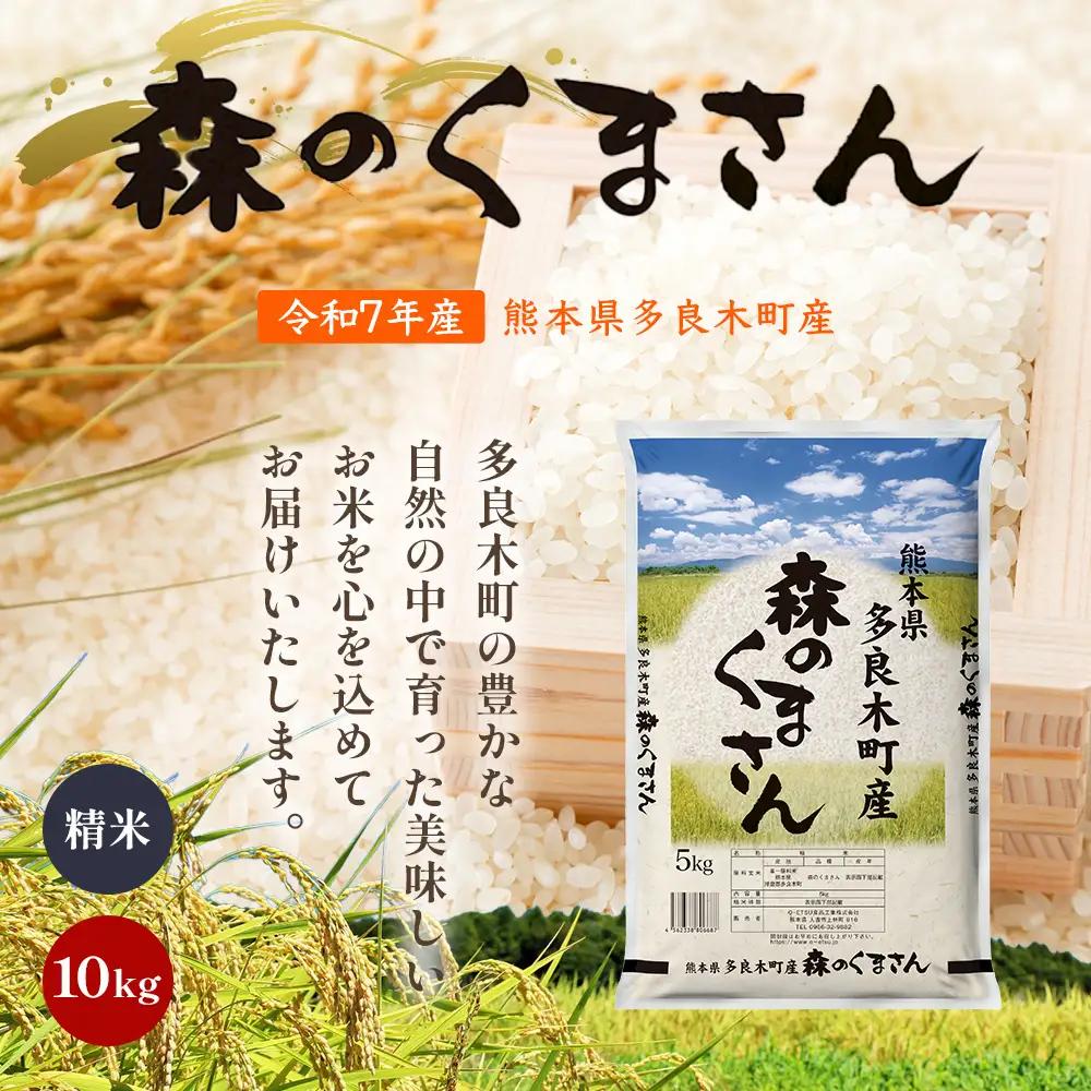 お米 令和7年産 熊本県 多良木町産 森のくまさん 10kg 【 米 おこめ 熊本県産 球磨産 うるち米 おいしいご飯 ライス 美味しいお米 精米 白米 美味しいお米 新米 】053-0673