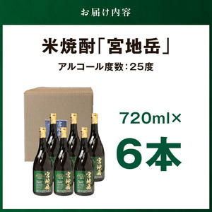 S181-003_かかしの見守り米焼酎「宮地岳」6本