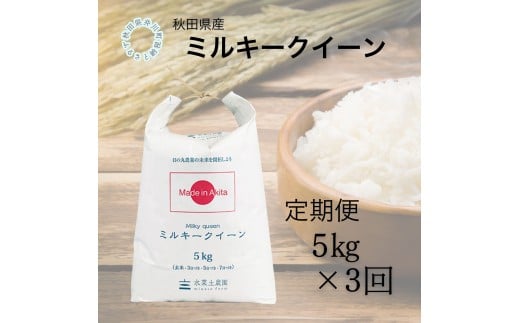 【定期便】秋田県産　ミルキークイーン5kg×3回