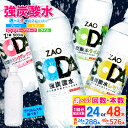 【ふるさと納税】ZAO SODA 強炭酸水 500ml 28本 48本 定期便 1回 3回 6回 12回 選べる 本数 回数 強炭酸 炭酸水 無糖 ZAO SODA プレーン レモン ピンクグレープフルーツ ライム ラベルレス ライフドリンクカンパニー 箱 ペットボトル 送料無料 人気 蔵王