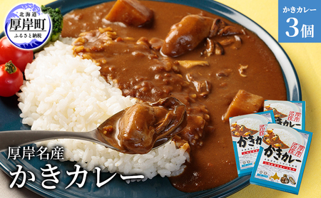 厚岸名産 かきカレー 200g×3個 ご当地 レトルトカレー