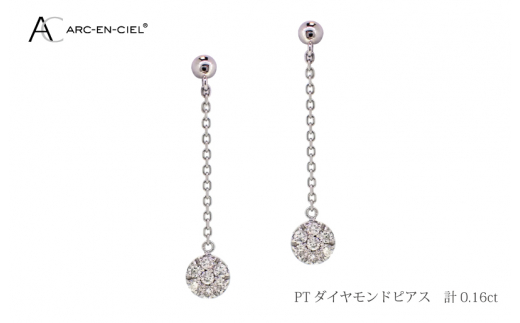 
ARC-EN-CIEL PTダイヤピアス ダイヤ 計 0.16ct
