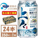 【ふるさと納税】キリン 上々 焼酎ソーダ クリア 350ml 1ケース (24本)　〈チューハイ カクテル〉【1533955】