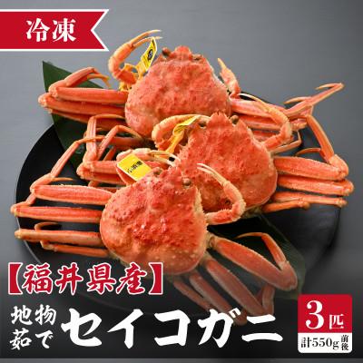 ふるさと納税 美浜町 【冷凍でお届け】食べ切数量!全て地物!冬の味覚　旬のセイコガニ(3匹計550g前後)食べ方説明書付