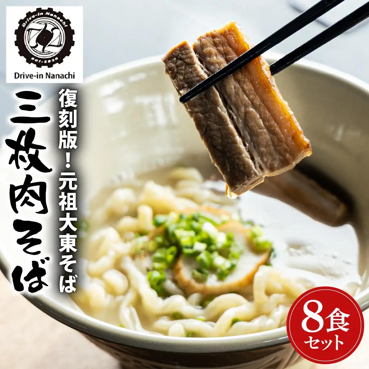 復刻版！元祖大東そばの三枚肉そば8食セット【Drive-in Nanachi（ドライブインナナチ）】BU013