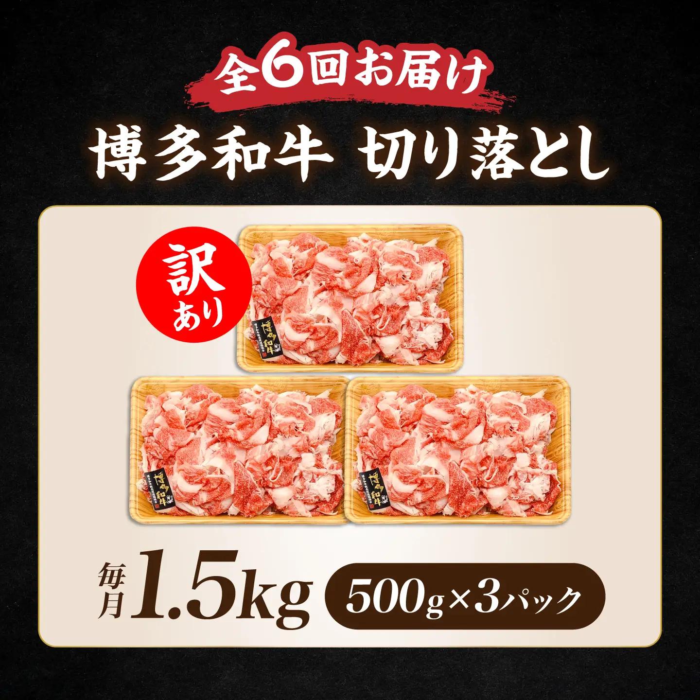 【全6回定期便】 訳あり 博多和牛 牛肉切り落とし 1.5kg VBB056 スライス 牛肉切り落とし