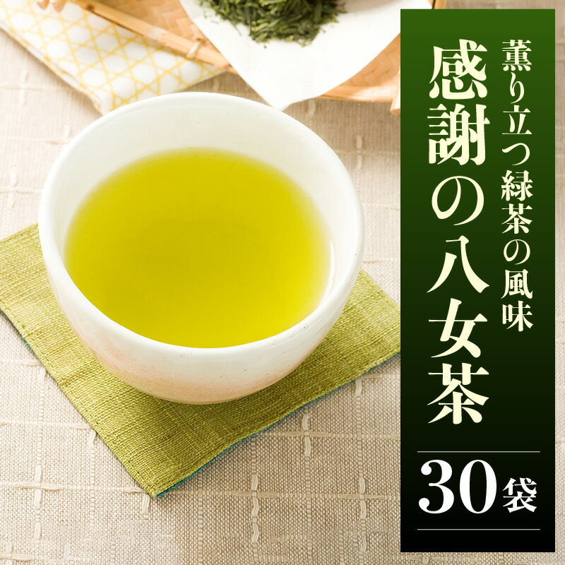 【ふるさと納税】感謝の八女茶 3g × 30袋 ティーバッグ お茶 日本茶 緑茶 八女茶 薫り 風味 ふくよか 香り 甘み まろやか 冷茶 ギフト用 プレゼント用 感謝 ギフトボックス 人気 おすすめ 常温 お取り寄せ 福岡県 久留米市 送料無料