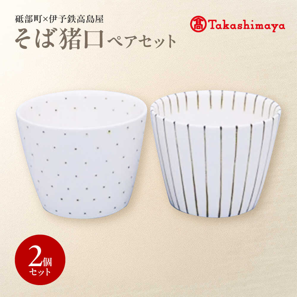 【ふるさと納税】砥部焼 そば猪口ペアセット(すこし屋) / 砥部焼 食器 和食器 器 コップ カップ お猪口 蕎麦猪口 そば猪口 おちょこ 酒器 ぐい呑みおしゃれ 北欧 食洗機 レンジ ペア 日常使い 来客用 ギフト プレゼント お祝い / 愛媛県砥部町/株式会社高島屋[BJCM028]
