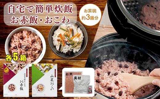 
            【出雲のおもてなし】 山菜おこわ 赤飯セット/食べたい時に炊飯器で簡単・時短/お茶碗3膳分2種×5【2_8-006】
          