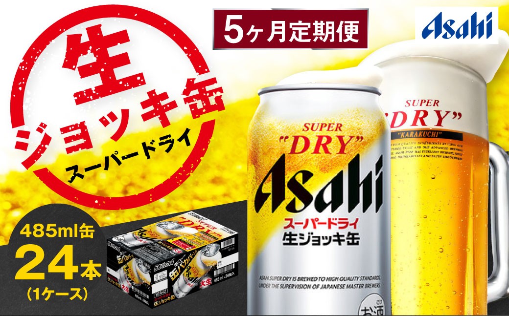 
            【5ヶ月定期便】アサヒスーパードライ 生ジョッキ缶（合計120本）485ml×毎月1ケース（24本）=計5回お届け | アサヒビール 酒 お酒 ドライ 缶ビール 缶 ギフト 内祝い 茨城県 守谷市 みらい mirai
          