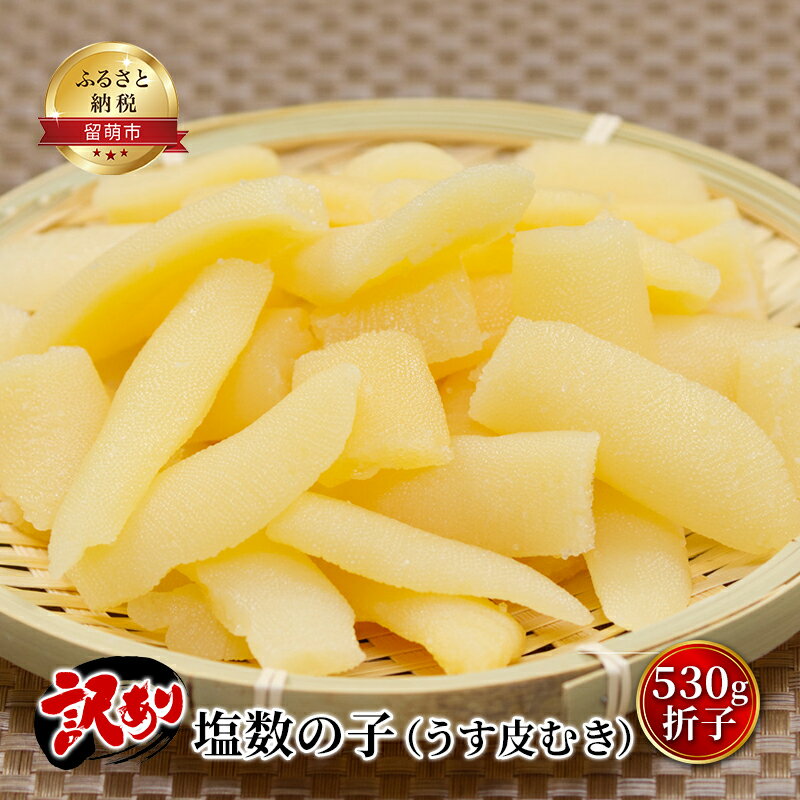 【ふるさと納税】数の子 訳あり 北海道 うす皮むき 塩数の子 530g 折れ子 折子 やまか つまみ おつまみ ご飯のお供 惣菜 おかず 珍味 海鮮 海産物 海の幸 魚介 魚介類 魚卵 加工品　お届け：※寄附金のご入金確認の翌月中旬頃のお届けの商品となります。