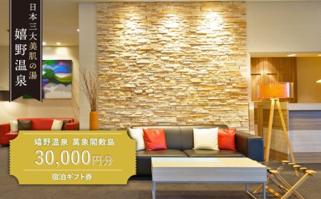 宿泊利用券 萬象閣敷島 3万円分 NBK001 宿泊 観光 温泉