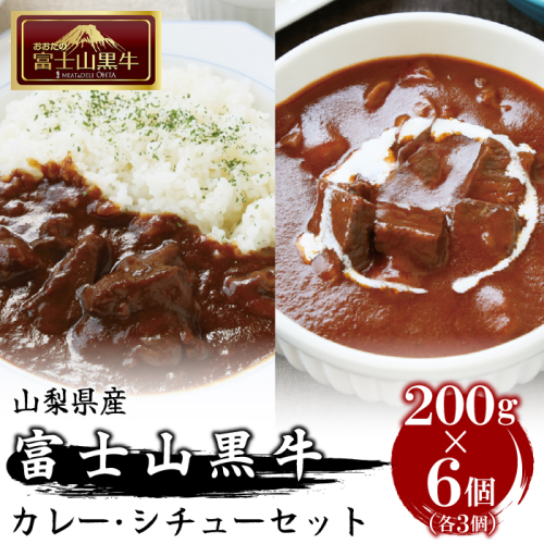 富士山黒牛カレー・シチューセット各３個　計６個 FAX006