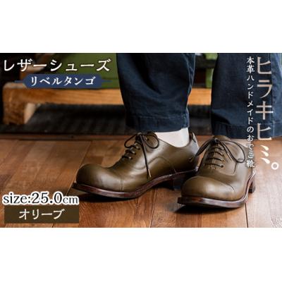 ふるさと納税 霧島市 「おでこ靴(リベルタンゴ)」(オリーブ・25.0cm)【ヒラキヒミ。】P3-004-B-250