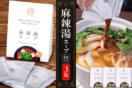 【無限麻辣湯】麻辣湯スープ4食入り×3箱【麻辣湯 マーラータン 薬膳スープ 本格中華スープ 火鍋セット 簡単調理 中華料理 スパイシー 自宅で本格中華 辛いスープ】_OS017-0010