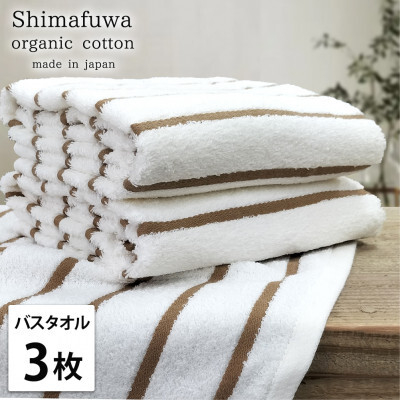 
＜バスタオル3枚組＞オーガニックコットンバスタオル(60×120cm) しまふわブラウン【1518302】

