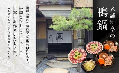 【12代目当主謹製】創業200余年・飛騨高山『料亭 角正』の「鴨鍋」 4人前　有限会社　角正　MU003
