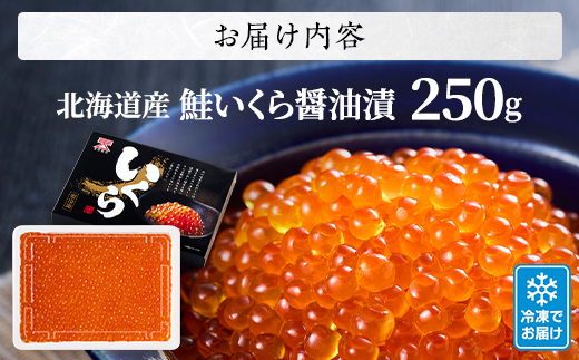 【令和7年新物】北海道産鮭いくら醤油漬(250g) イクラ 北海道 人気 おすすめ さけ 魚卵 天然【配送不可地域：離島】【1025050】