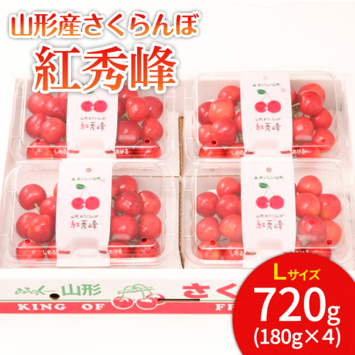 山形市産 さくらんぼ 紅秀峰 L 720g(180g×4) 【令和8年産先行予約】FS25-535