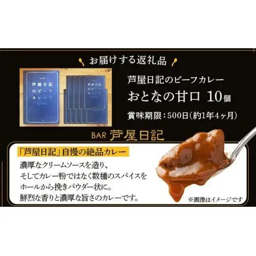 芦屋日記のビーフカレー　大人の甘口　10個