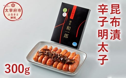 昆布漬 辛子明太子（300g）昆布 明太子 福岡 太宰府