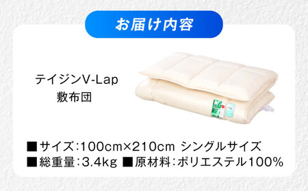 敷布団 上げ下ろし簡単 超軽量 抗菌防臭防ダニ テイジン V-Lap 三層式敷布団 (布団圧縮袋付) シングル 敷布団 日本製 軽量 寝具 腰痛 広島県福山市/株式会社ハシモト[BACV007]