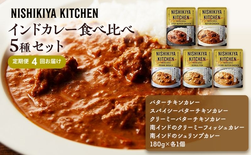 【定期便4ヶ月】カレー インドカレー 5種 食べ比べ NISHIKIYA KITCHEN レトルト レトルトカレー 非常食 保存食 防災食 備蓄 贈り物 プレゼント ギフト ニシキヤキッチン にしき ニシキ にしき食品 常温 常温保存 岩沼市