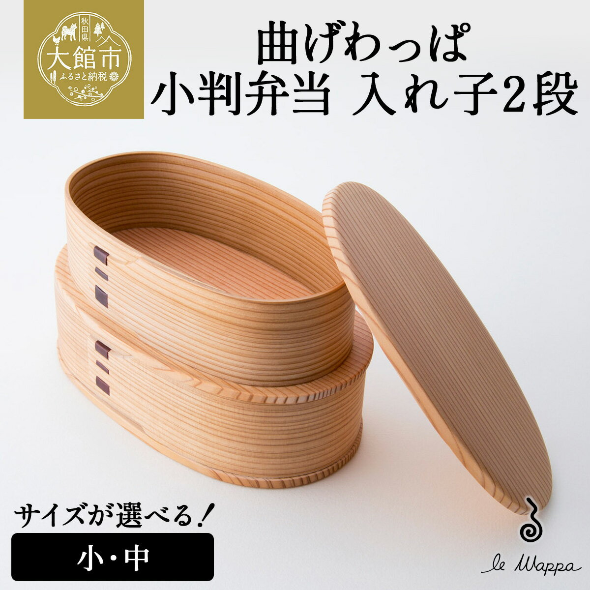 【ふるさと納税】曲げわっぱ 小判弁当 入れ子2段（中・小から選択）【曲げわっぱ 伝統 工芸品 木製 日本製 郷土 小判 弁当 弁当箱 入れ子 2段 ボックス 軽量 シンプル 職人 贈り物 贈答品 ギフト プレゼント 記念日 誕生日 祝い 東北 秋田県 大館市】【265P6008・305P6005】