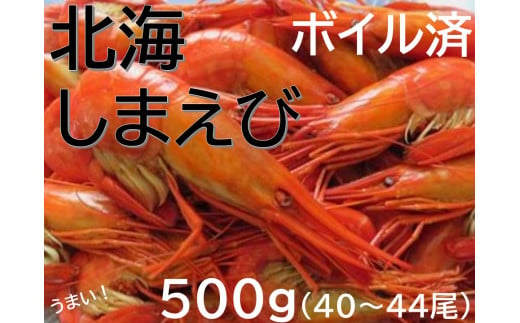 新物 北海縞海老 シマエビ 北海縞えび  国産 500g 40～44尾 Sサイズ しまえび 冷凍 えび エビ ボイル済み