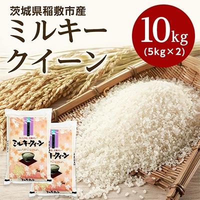 ふるさと納税 稲敷市 【令和7年産】稲敷市産ミルキークイーン10kg (5kg×2)