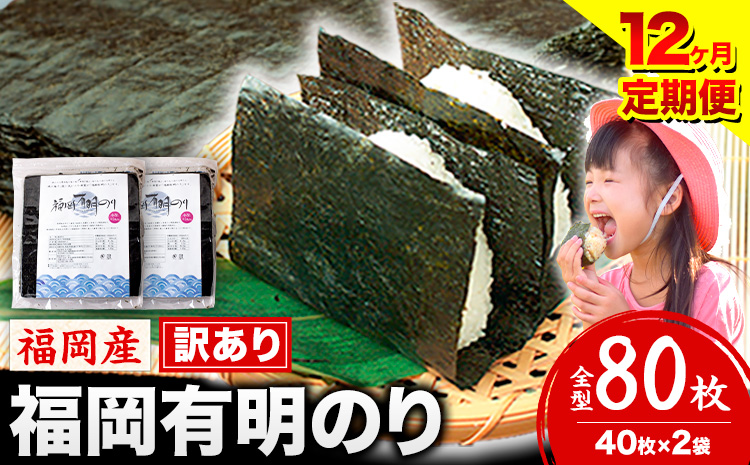 【12ヶ月定期便】有明海苔 全型 80枚 訳あり 海苔 全型 訳あり 福岡有明のり 全型《お申込み翌月から出荷》 海苔 ふるさと納税 海苔 全型 有明 訳あり 海苔 高レビュー 大容量 国産 おにぎり 手巻き 寿司 訳アリ わけあり ワケアリ ご飯のお供 のり