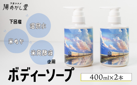 ボディーソープ 400ml×2本（下呂産 温泉水・米ぬか・米発酵液使用） 入浴 お風呂 石鹸 バス用品 お風呂 贈答 ギフト 下呂市 下呂温泉【湯めかし堂】【34-13】