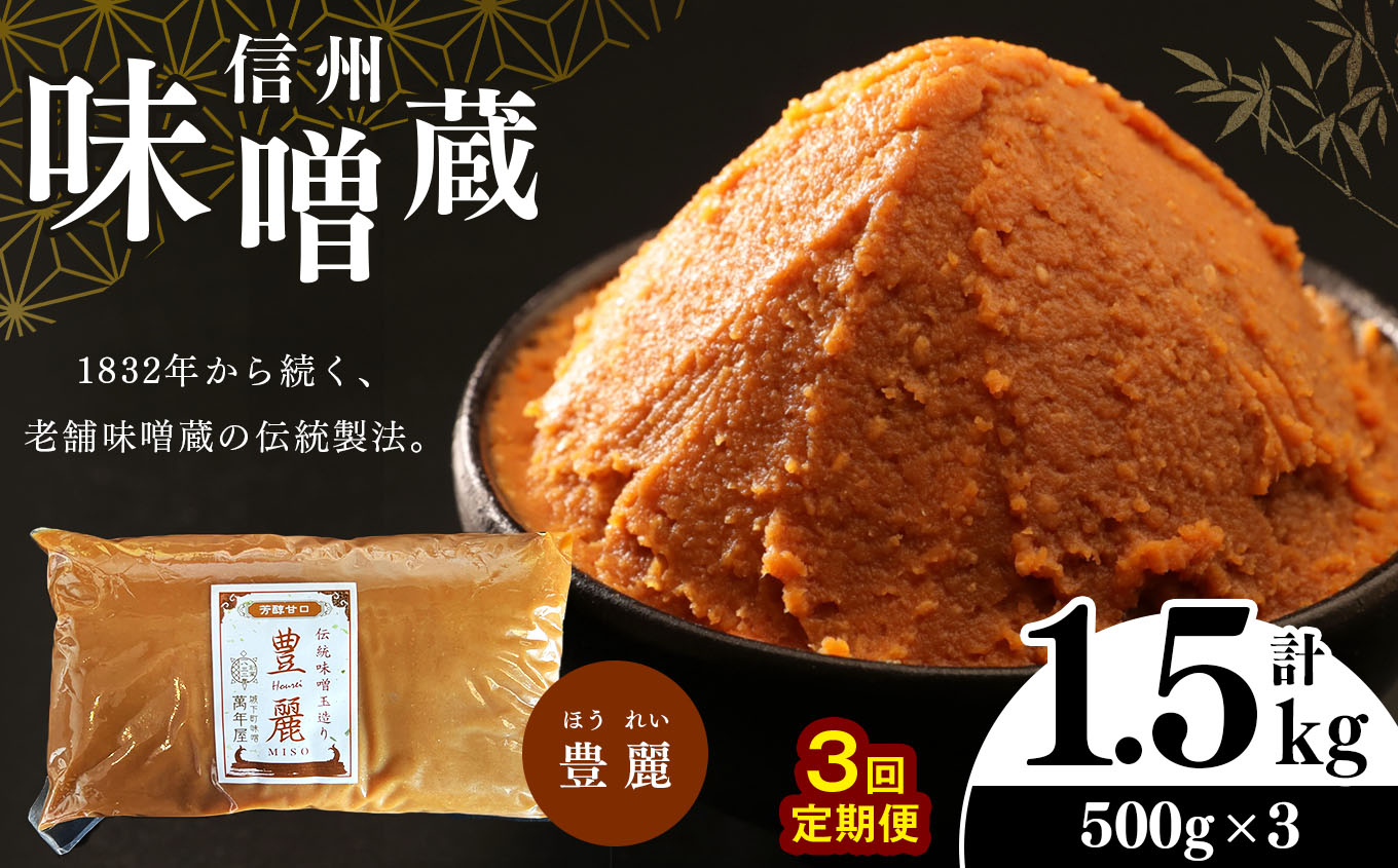 【定期便 3回】酪酸菌入り味噌シリーズ 豊麗 1.5kg ( 500g × 3)
