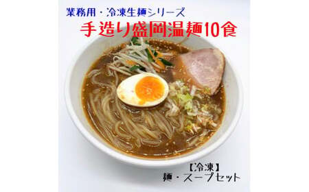 手造り 盛岡温麺 10食  しょうゆ 味噌 豆板醬 スープ 手作り 麵 温麺 冷凍生麺 黄金製麺所 業務用 冷凍 のし ギフト お中元 お歳暮 みちのくコガネ 岩手県 北上市 C0421