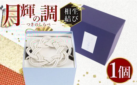月輝の調 相生結び(1個) 飾り紐 飾り 装飾 銀糸 組紐 インテリア 【uj-BH002-C】【昇苑くみひも】