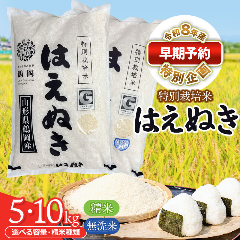 【ふるさと納税】【早期予約特別企画】令和8年産 特別栽培米 はえぬき 選べる精米種類［精米 又は 無洗米］と容量［5kg・10kg(5kg×2袋)］ 山形県鶴岡市産 2026年産 先行予約 白米 鶴岡協同ファーム