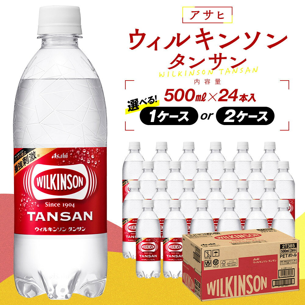 【ふるさと納税】アサヒ ウィルキンソン タンサン ペットボトル 500ml 24本 1ケース or 2ケース | WILKINSON TANSAN 炭酸水 強炭酸 ソーダ 炭酸 炭酸飲料 ペットボトル アサヒ飲料 飲料 ソフトドリンク 人気 おすすめ 送料無料 ギフト