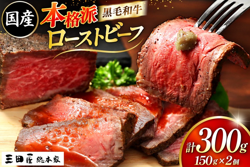
【ふるさと納税】 黒毛和牛 ローストビーフ 詰め合わせ ( 150ｇ×2 ) ビーフ ギフト 贅沢 和牛 肉 お肉 パーティー お祝い 冷凍品 中元 歳暮 ふるさと納税 ふるさと 人気 おすすめ 送料無料 RF-50 [№5337-0123]
