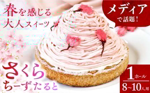 【着日指定可】平戸産全粒粉小麦のさくらちーずたると 1ホール(18cm・8～10人用) 長崎県/心優-CotoyuSweets- [42AFAE020]  ケーキ 冷凍 スイーツ  贈答  ギフト
