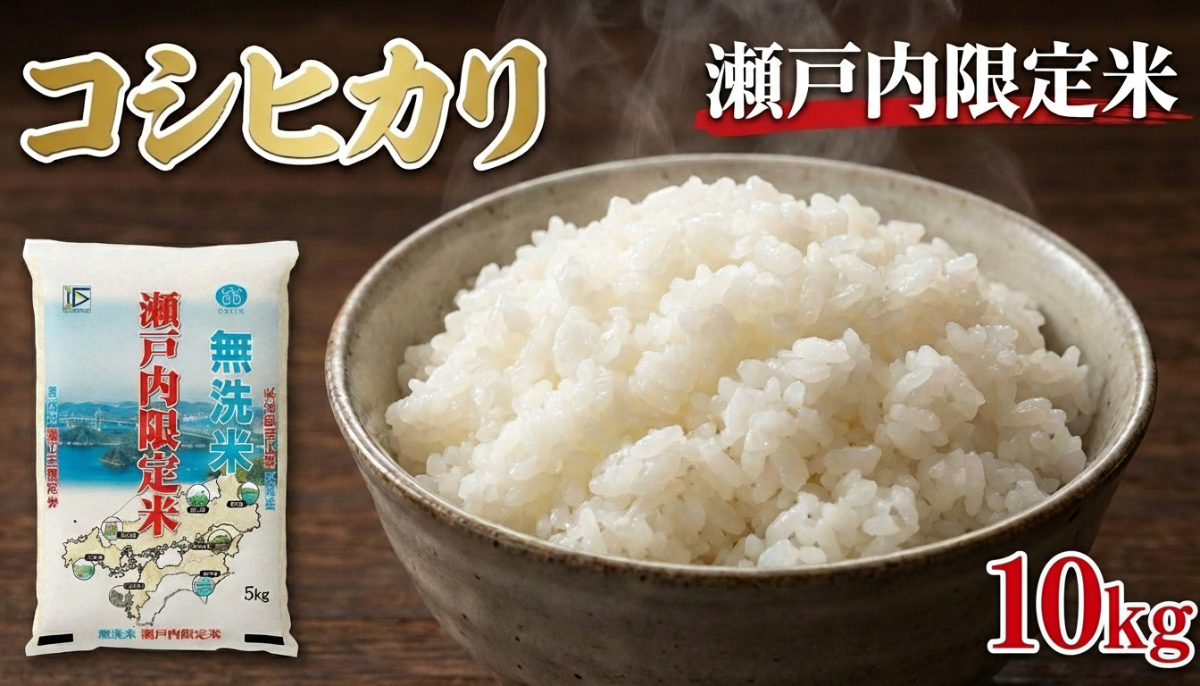 瀬戸内限定米 無洗米 コシヒカリ 10kg 【2026年5月下旬より順次発送開始】 甘み 粘り 香り 弾力 食味 精米 お米 米 こめ コメ 白米 白飯 飯 ご飯 ブランド ブランド米 国産 岡山県産 おにぎり
