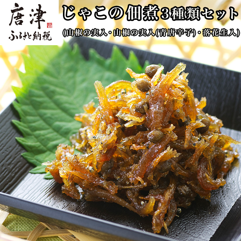 唐津自慢 じゃこの佃煮 3種類セット(山椒の実入・山椒の実入(青唐辛子)・落花生入)×各85g ご飯のお供 おかず おつまみ 詰合せ「2024年 令和6年」