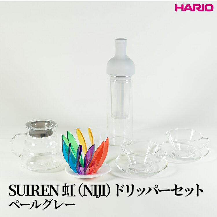 【ふるさと納税】HARIO SUIREN　虹（NIJI）ドリッパーセット(ペールグレー）｜ハリオ はりお 耐熱 ガラス 日用品 キッチン用品 日本製 おしゃれ かわいい コーヒー ドリップ ドリッパー ハンドドリップ セット※離島への配送不可_DL34