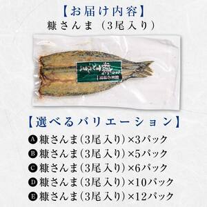極上糠さんま36尾 3尾ごとの 真空保存 さんま 焼き魚 魚 海鮮 鮮魚 北海道 ご当地グルメ 漬け魚 F4F-8114