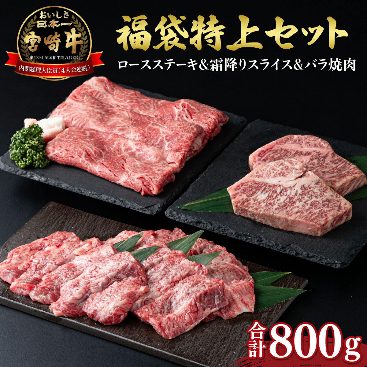 【ふるさと納税】宮崎牛 福袋特上セット 計800g【KU038】ロースステーキ 霜降りスライス バラ焼肉 ステーキ 焼肉 宮崎牛 牛肉 濃厚 赤身 宮崎県 串間市 送料無料
