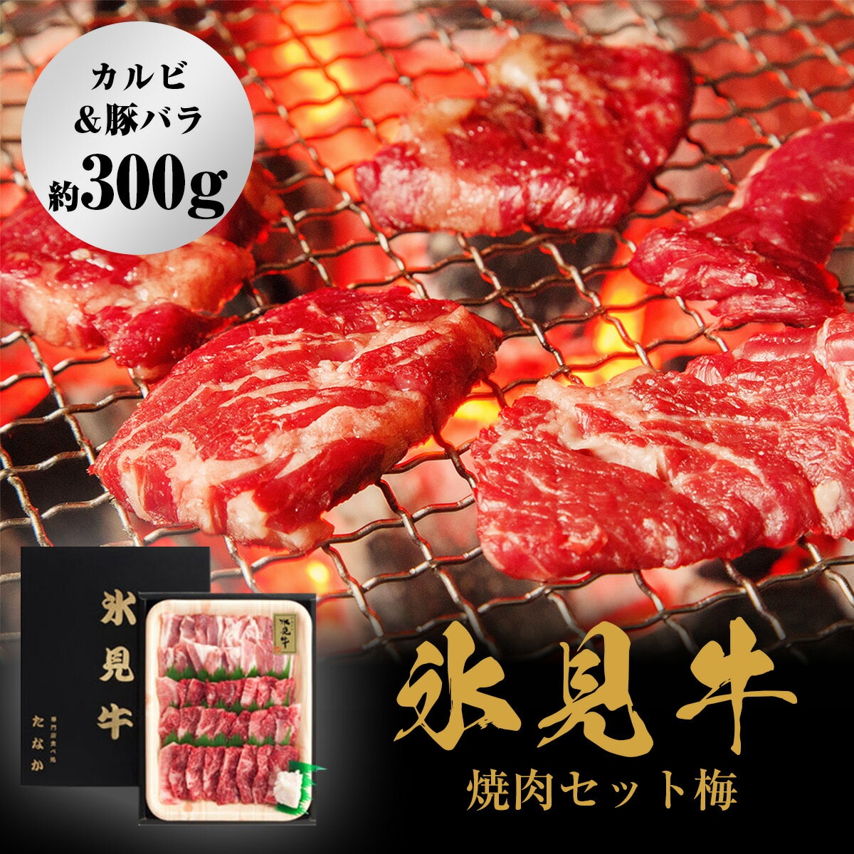 【ふるさと納税】 発送時期が選べる 氷見牛焼肉セット梅（カルビ＆豚バラ約300g） 富山県 氷見市 牛 肉 豚肉 焼肉 BBQ セット